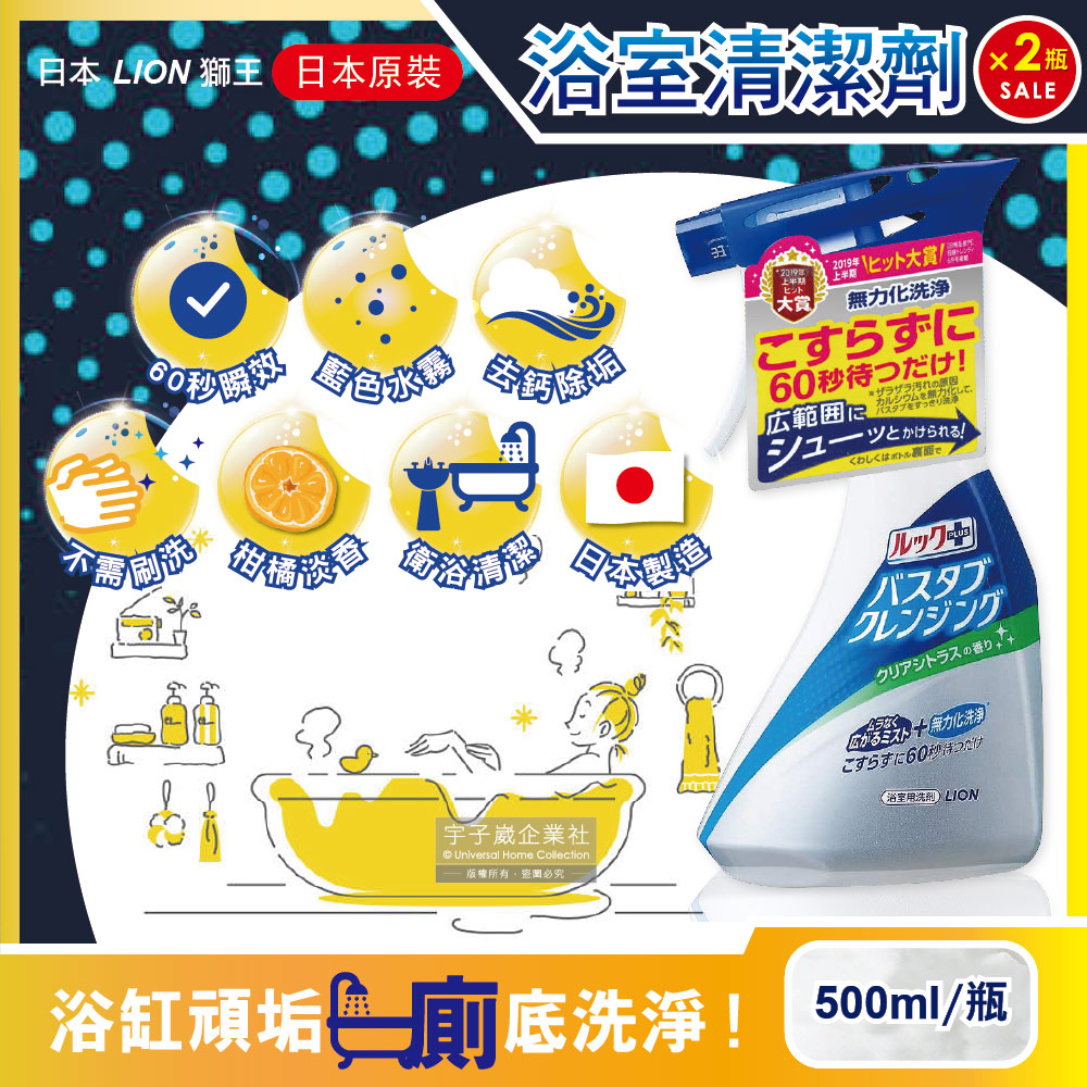 (2瓶超值組)日本LION獅王-LOOK PLUS多用途免刷洗浴缸去鈣除垢消臭衛浴清潔噴霧(柑橘香)500ml/瓶(60秒瞬效潔淨版)✿70D033